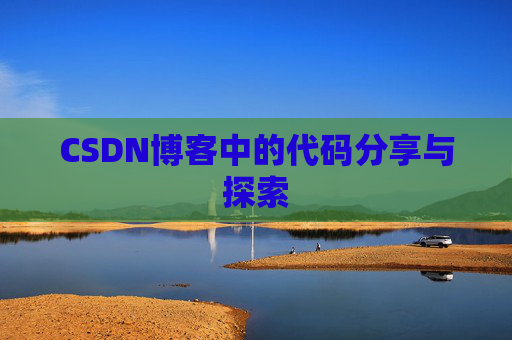 CSDN博客中的代码分享与探索 CSDN博客中的代码分享与探索